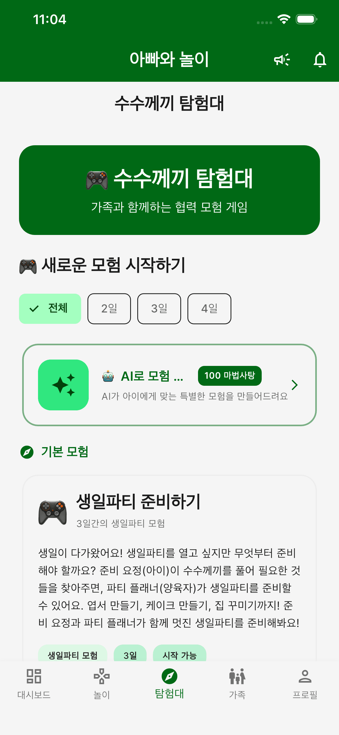 모험 만들기 화면